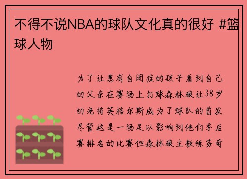 不得不说NBA的球队文化真的很好 #篮球人物