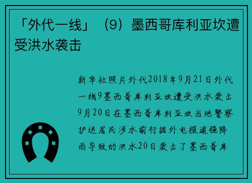 「外代一线」（9）墨西哥库利亚坎遭受洪水袭击