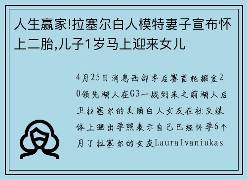 人生赢家!拉塞尔白人模特妻子宣布怀上二胎,儿子1岁马上迎来女儿