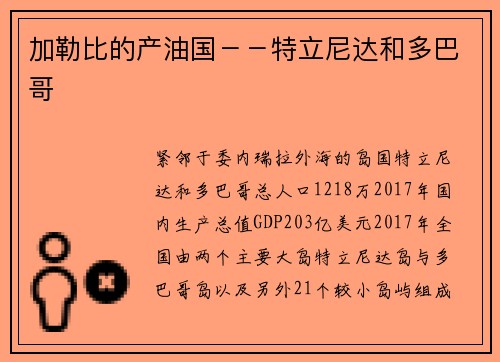 加勒比的产油国－－特立尼达和多巴哥