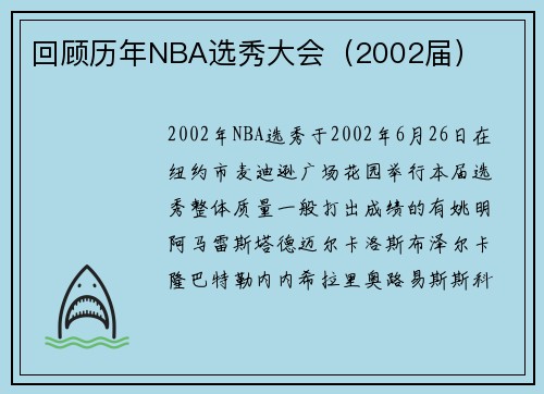 回顾历年NBA选秀大会（2002届）