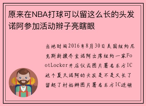 原来在NBA打球可以留这么长的头发 诺阿参加活动辫子亮瞎眼