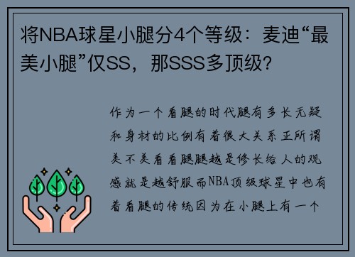 将NBA球星小腿分4个等级：麦迪“最美小腿”仅SS，那SSS多顶级？