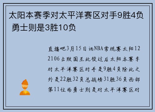太阳本赛季对太平洋赛区对手9胜4负 勇士则是3胜10负