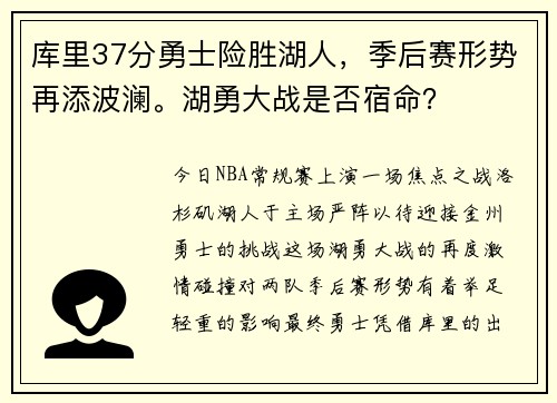 库里37分勇士险胜湖人，季后赛形势再添波澜。湖勇大战是否宿命？