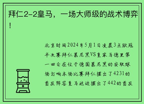 拜仁2-2皇马，一场大师级的战术博弈！