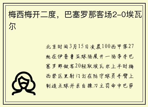 梅西梅开二度，巴塞罗那客场2-0埃瓦尔