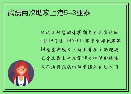 武磊两次助攻上港5-3亚泰