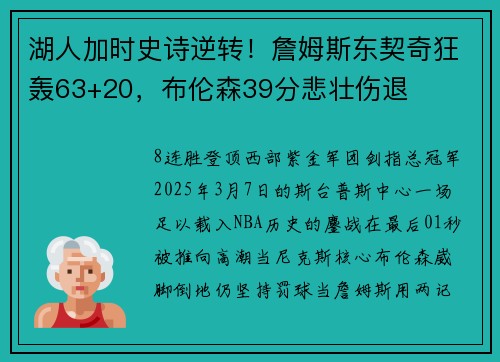湖人加时史诗逆转！詹姆斯东契奇狂轰63+20，布伦森39分悲壮伤退