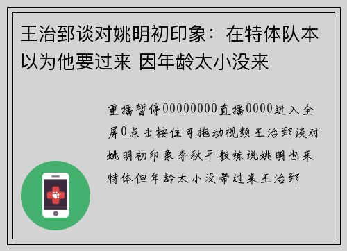 王治郅谈对姚明初印象：在特体队本以为他要过来 因年龄太小没来