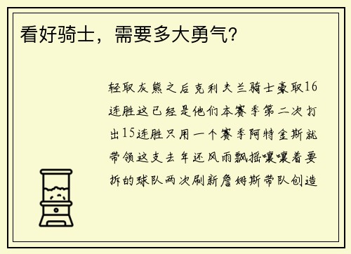 看好骑士，需要多大勇气？