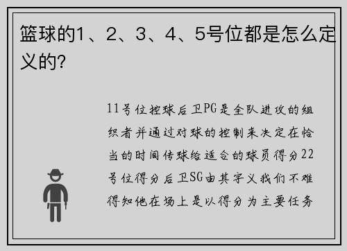 篮球的1、2、3、4、5号位都是怎么定义的？