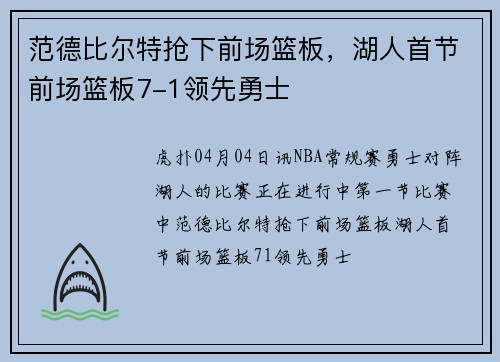 范德比尔特抢下前场篮板，湖人首节前场篮板7-1领先勇士