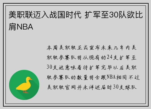 美职联迈入战国时代 扩军至30队欲比肩NBA