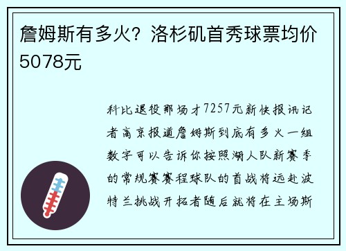 詹姆斯有多火？洛杉矶首秀球票均价5078元