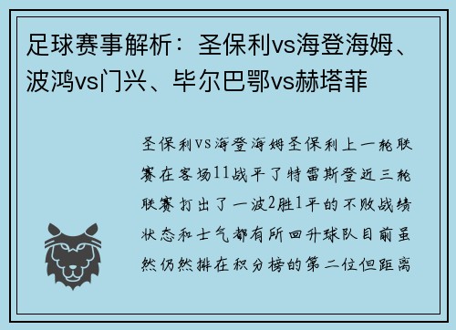 足球赛事解析：圣保利vs海登海姆、波鸿vs门兴、毕尔巴鄂vs赫塔菲