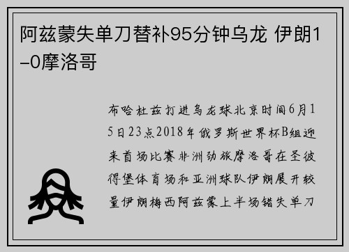 阿兹蒙失单刀替补95分钟乌龙 伊朗1-0摩洛哥