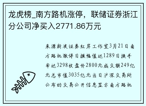 龙虎榜_南方路机涨停，联储证券浙江分公司净买入2771.86万元