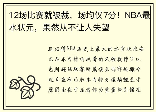 12场比赛就被裁，场均仅7分！NBA最水状元，果然从不让人失望
