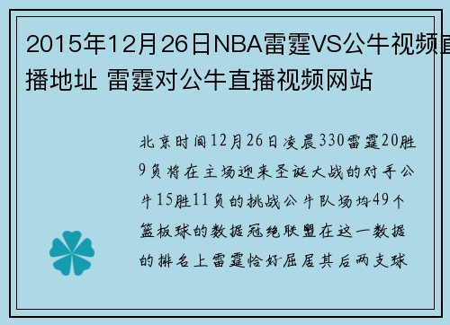 2015年12月26日NBA雷霆VS公牛视频直播地址 雷霆对公牛直播视频网站