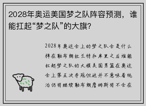 2028年奥运美国梦之队阵容预测，谁能扛起“梦之队”的大旗？