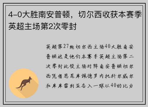 4-0大胜南安普顿，切尔西收获本赛季英超主场第2次零封