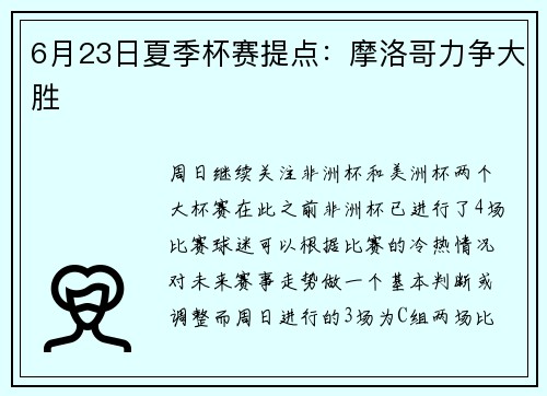 6月23日夏季杯赛提点：摩洛哥力争大胜