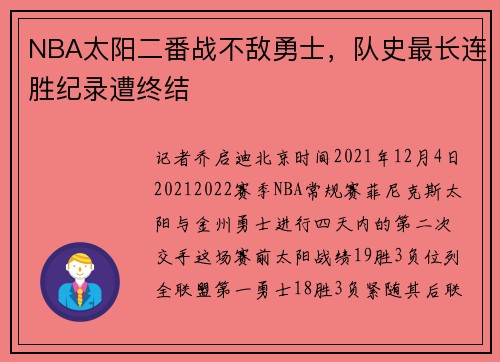 NBA太阳二番战不敌勇士，队史最长连胜纪录遭终结