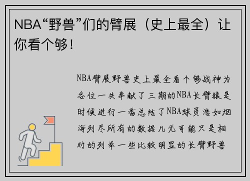 NBA“野兽”们的臂展（史上最全）让你看个够！