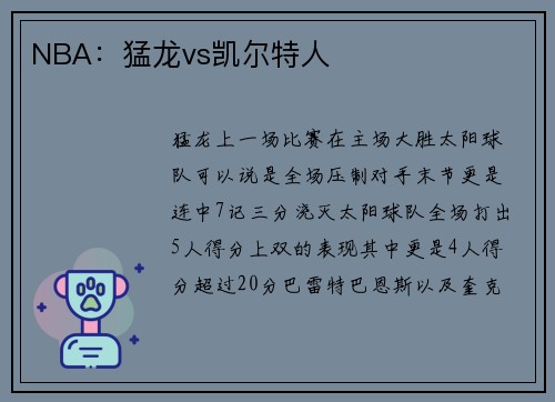 NBA：猛龙vs凯尔特人