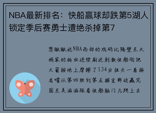 NBA最新排名：快船赢球却跌第5湖人锁定季后赛勇士遭绝杀掉第7