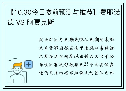 【10.30今日赛前预测与推荐】费耶诺德 VS 阿贾克斯