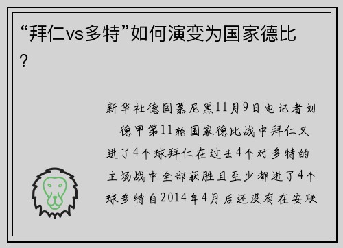 “拜仁vs多特”如何演变为国家德比？