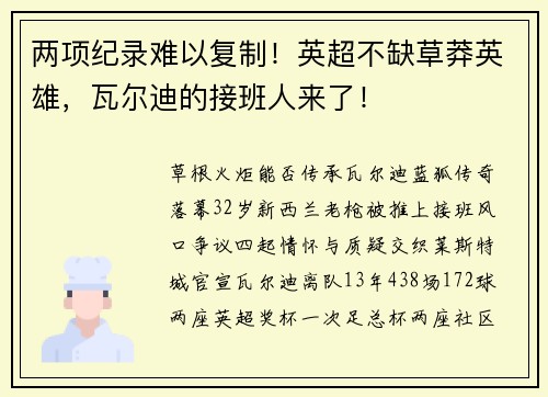 两项纪录难以复制！英超不缺草莽英雄，瓦尔迪的接班人来了！