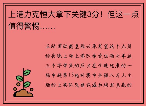 上港力克恒大拿下关键3分！但这一点值得警惕……
