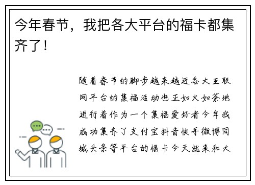 今年春节，我把各大平台的福卡都集齐了！