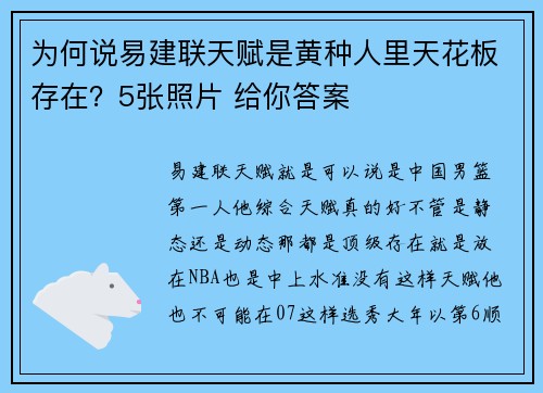 为何说易建联天赋是黄种人里天花板存在？5张照片 给你答案