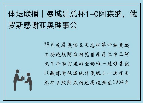 体坛联播｜曼城足总杯1-0阿森纳，俄罗斯感谢亚奥理事会