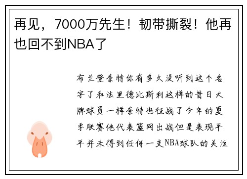 再见，7000万先生！韧带撕裂！他再也回不到NBA了