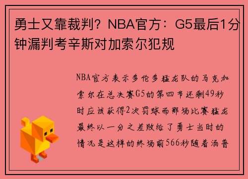 勇士又靠裁判？NBA官方：G5最后1分钟漏判考辛斯对加索尔犯规