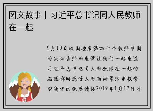 图文故事丨习近平总书记同人民教师在一起