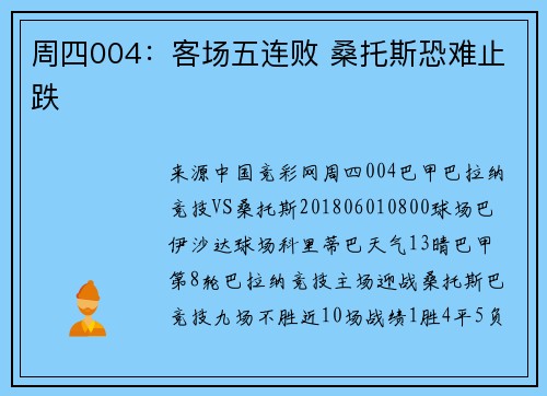 周四004：客场五连败 桑托斯恐难止跌