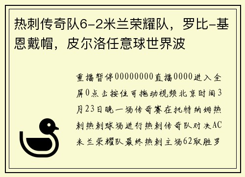 热刺传奇队6-2米兰荣耀队，罗比-基恩戴帽，皮尔洛任意球世界波