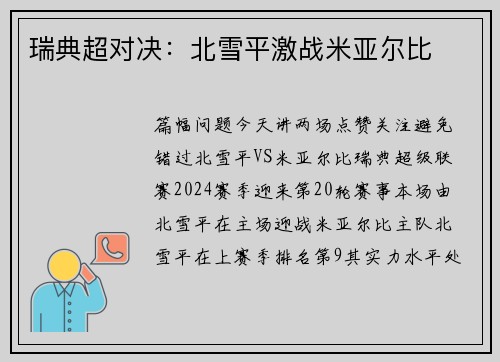 瑞典超对决：北雪平激战米亚尔比