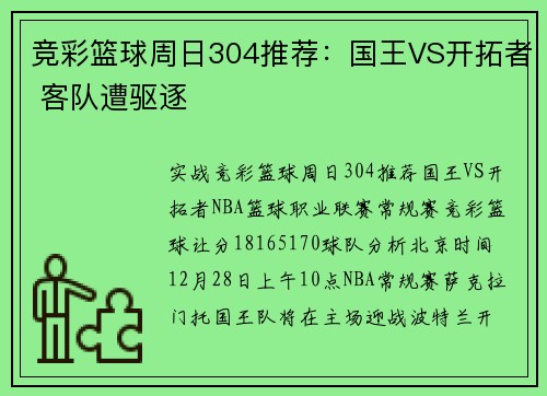竞彩篮球周日304推荐：国王VS开拓者 客队遭驱逐