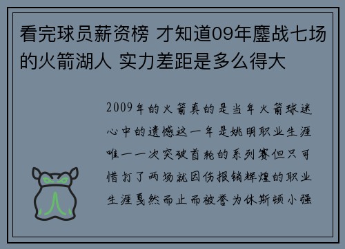 看完球员薪资榜 才知道09年鏖战七场的火箭湖人 实力差距是多么得大