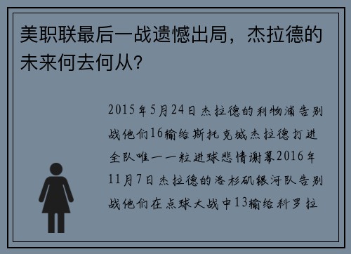 美职联最后一战遗憾出局，杰拉德的未来何去何从？