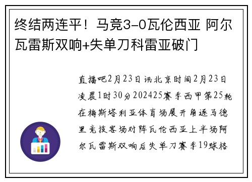 终结两连平！马竞3-0瓦伦西亚 阿尔瓦雷斯双响+失单刀科雷亚破门