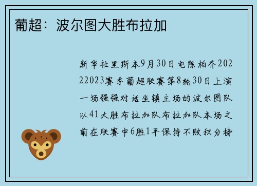 葡超：波尔图大胜布拉加