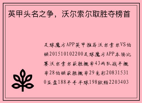 英甲头名之争，沃尔索尔取胜夺榜首